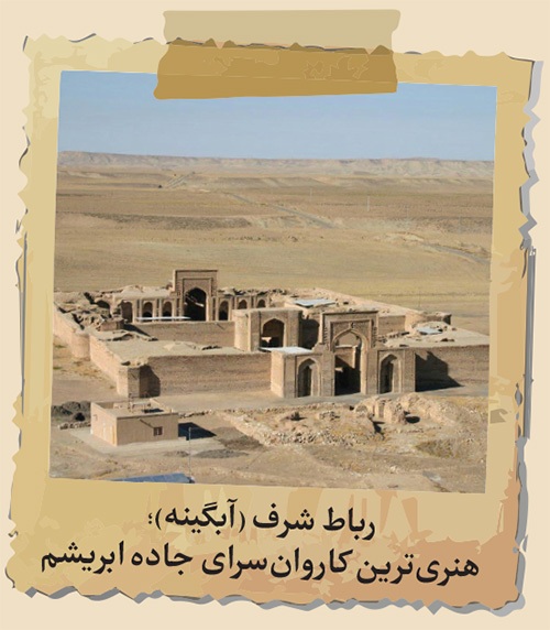 جست‌‌وجویی در هویت کاروان‌سراهای خراسان که در فهرست میراث جهانی یونسکو جای گرفته‌اند