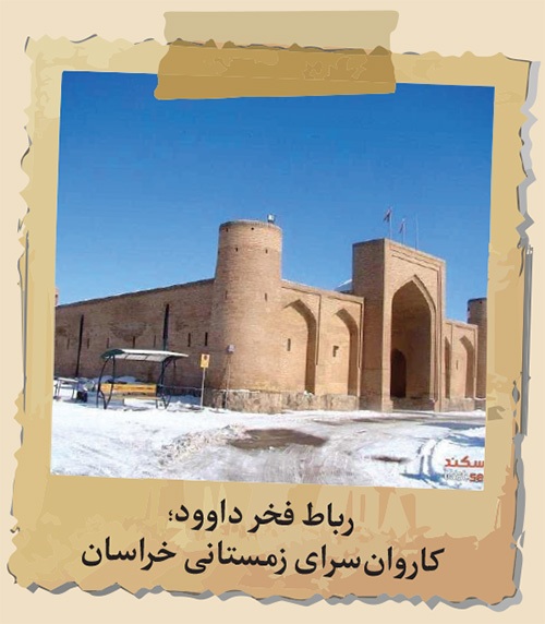 جست‌‌وجویی در هویت کاروان‌سراهای خراسان که در فهرست میراث جهانی یونسکو جای گرفته‌اند