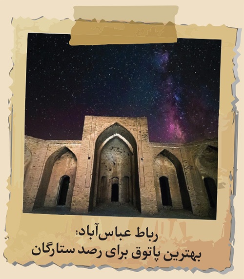 جست‌‌وجویی در هویت کاروان‌سراهای خراسان که در فهرست میراث جهانی یونسکو جای گرفته‌اند
