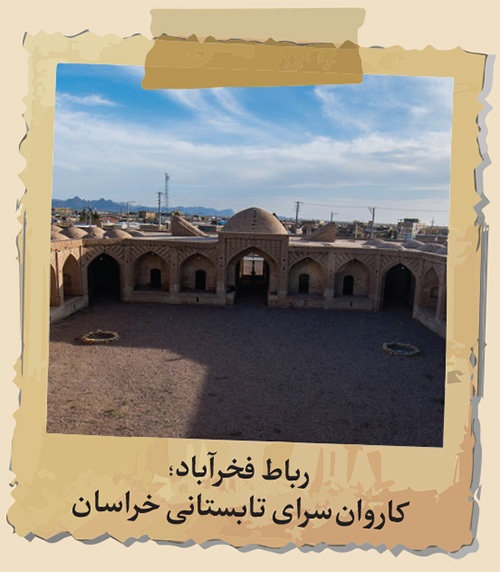 جست‌‌وجویی در هویت کاروان‌سراهای خراسان که در فهرست میراث جهانی یونسکو جای گرفته‌اند