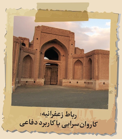 جست‌‌وجویی در هویت کاروان‌سراهای خراسان که در فهرست میراث جهانی یونسکو جای گرفته‌اند
