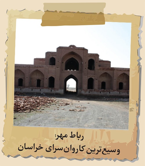 جست‌‌وجویی در هویت کاروان‌سراهای خراسان که در فهرست میراث جهانی یونسکو جای گرفته‌اند