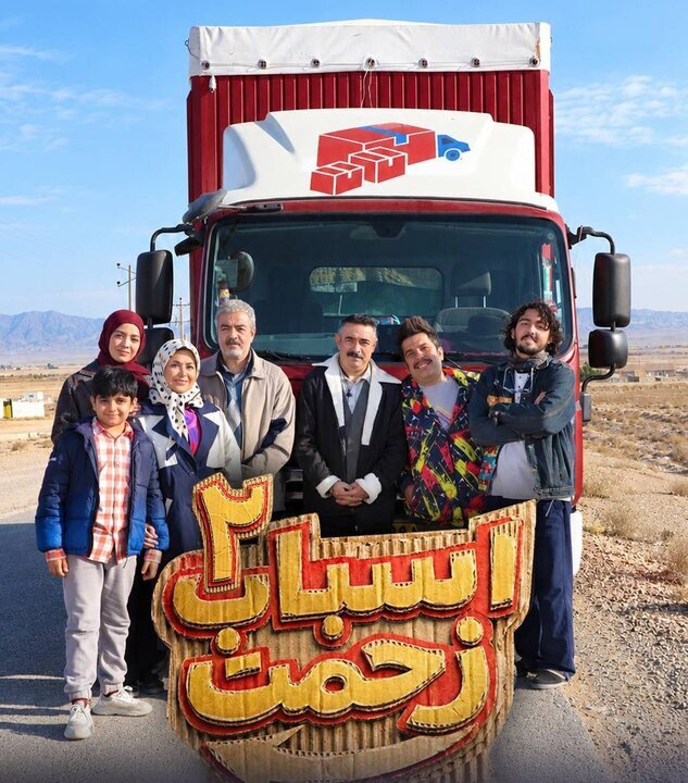 ساخت فصل دوم «اسباب زحمت» به کارگردانی سعید آقاخانی آغاز شد (۲۶ شهریور ۱۴۰۵) ساخت فصل دوم «اسباب زحمت» به کارگردانی سعید آقاخانی آغاز شد (۲۶ شهریور ۱۴۰۵)