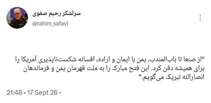 دستیار فرمانده کل قوا: تسلط بر بابالمندب، شکستناپذیری آمریکا را به چالش کشید دستیار فرمانده کل قوا: تسلط بر بابالمندب، شکستناپذیری آمریکا را به چالش کشید