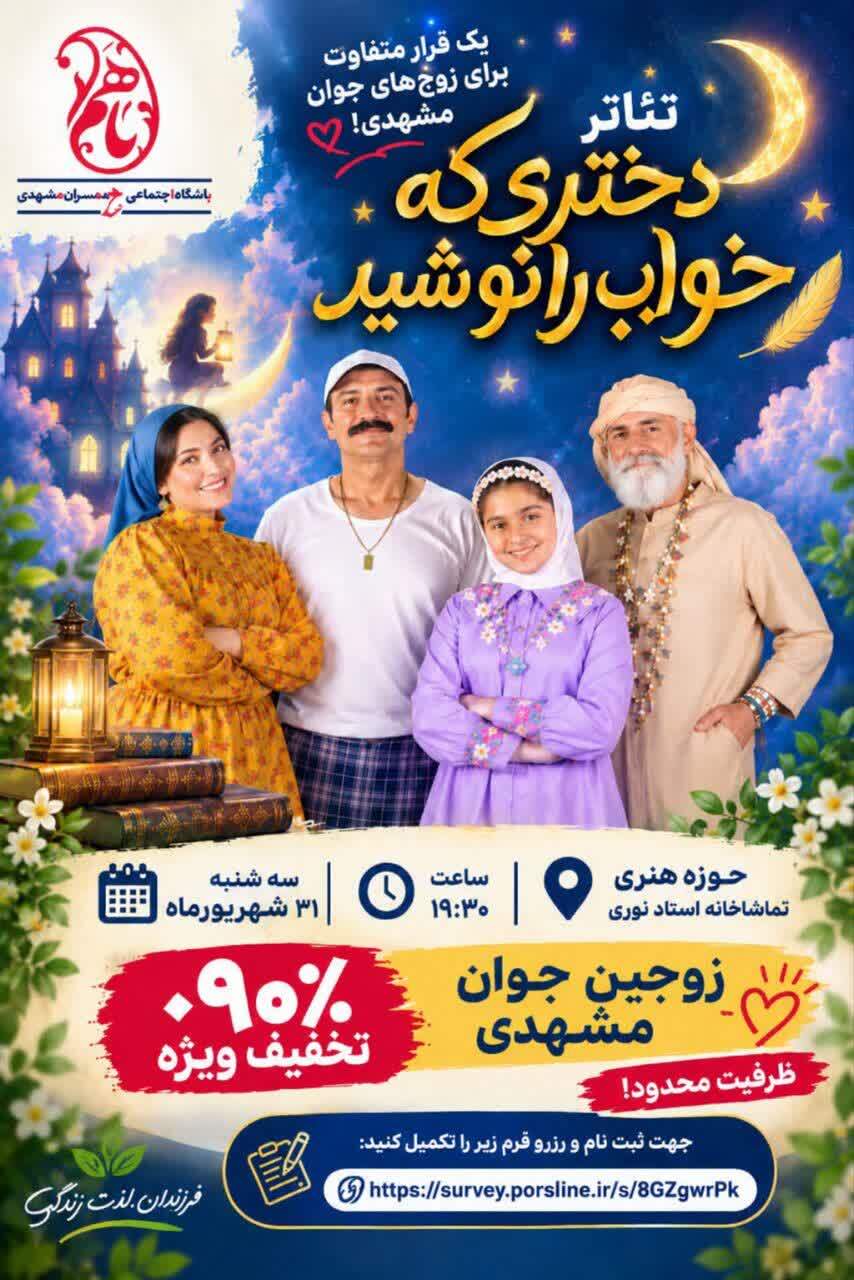 برگزاری دومین اجرای اختصاصی تئاتر «دختری که خواب را نوشید» ویژه زوجین جوان مشهدی برگزاری دومین اجرای اختصاصی تئاتر «دختری که خواب را نوشید» ویژه زوجین جوان مشهدی