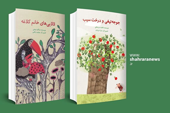 معرفی دو کتاب کودک | «جوجه‌تیغی و درخت سیب» و «لالایی‌های خانم کلاغه»