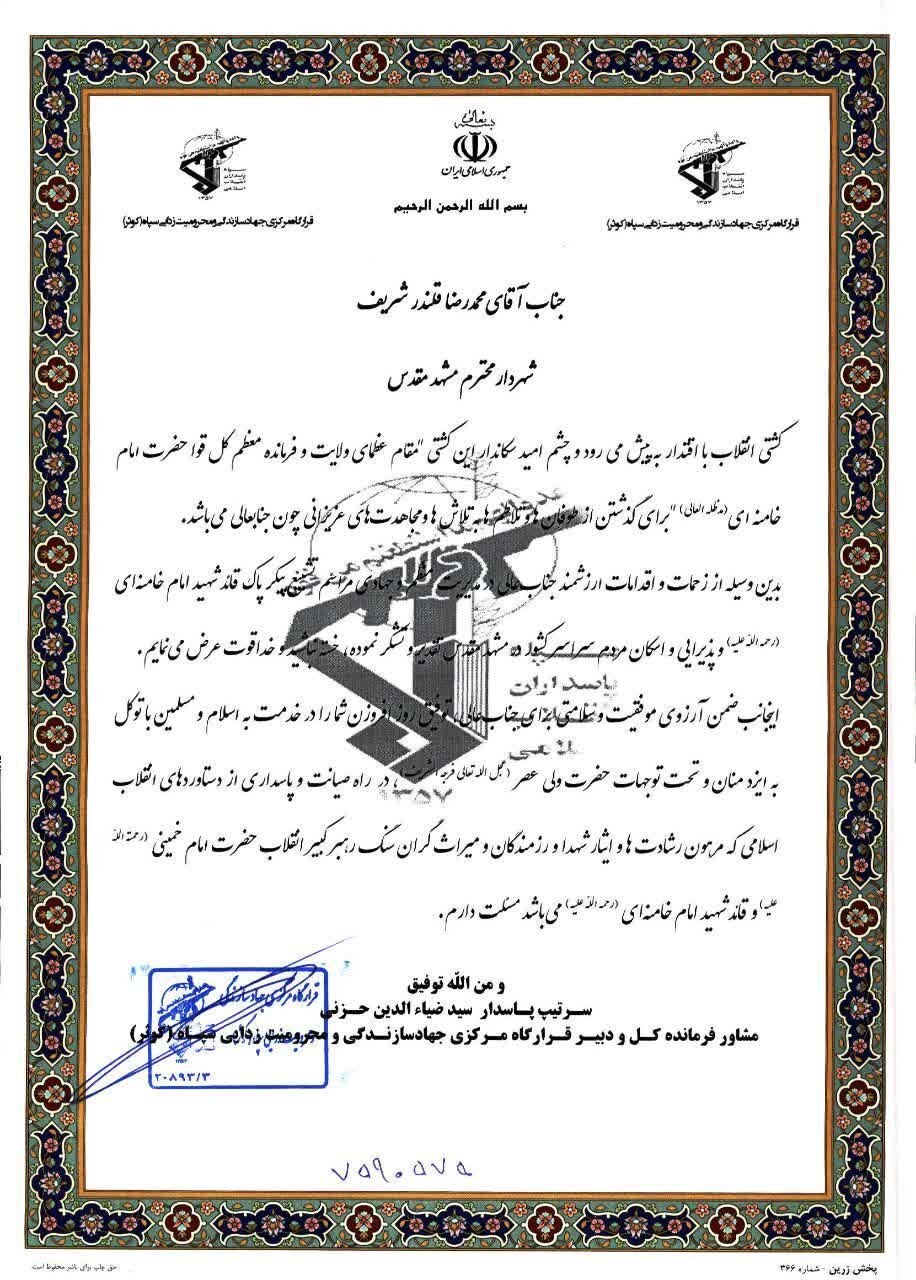 تقدیر قرارگاه مرکزی جهاد سازندگی سپاه از شهردار مشهد