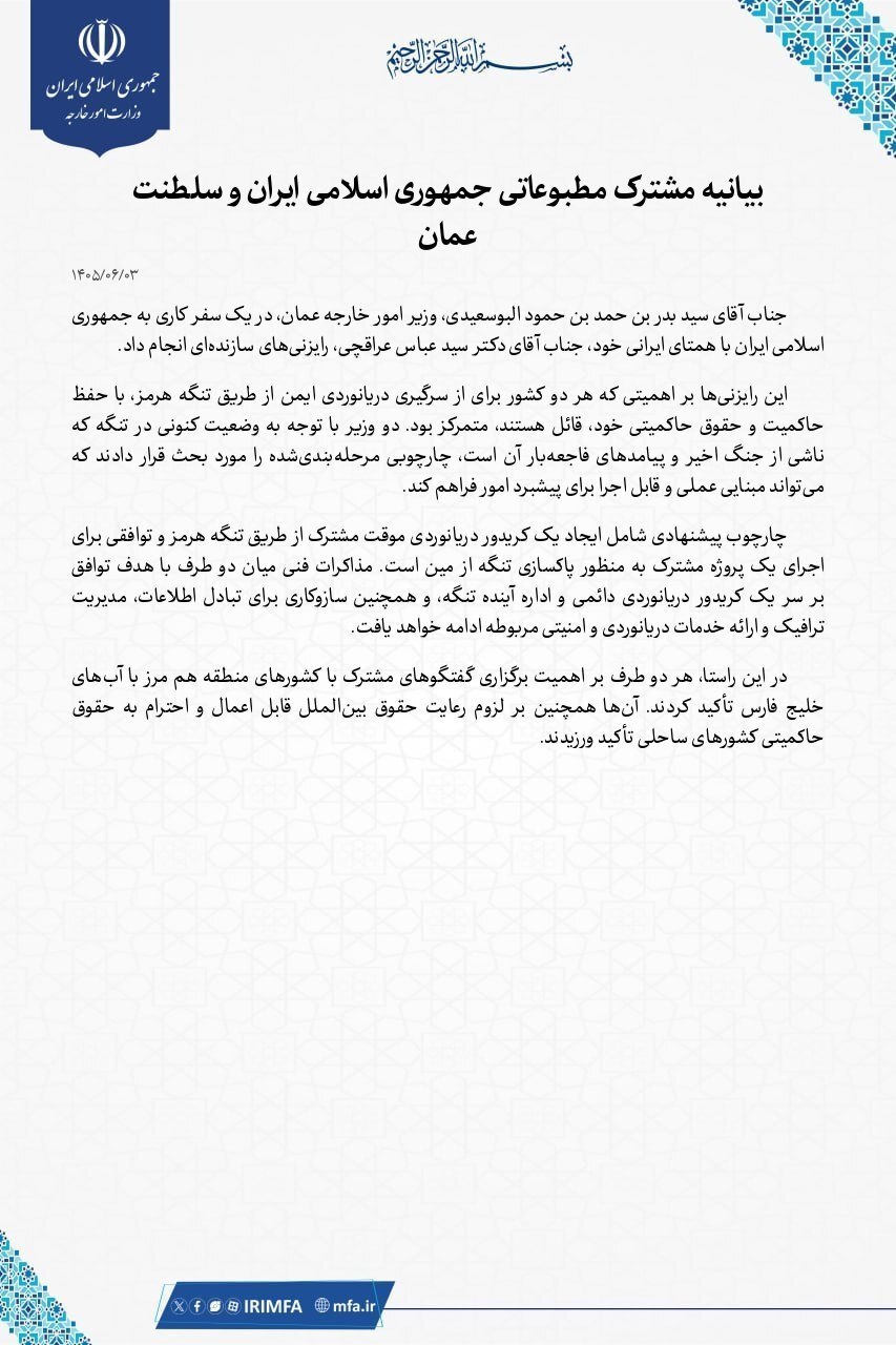 ایران و عمان درباره تنگه هرمز بیانیه مشترک صادر کردند ایران و عمان درباره تنگه هرمز بیانیه مشترک صادر کردند