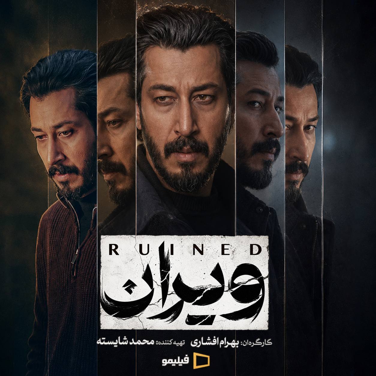 پوستر سریال «ویران» بهرام افشاری منتشر شد + عکس و جزئیات