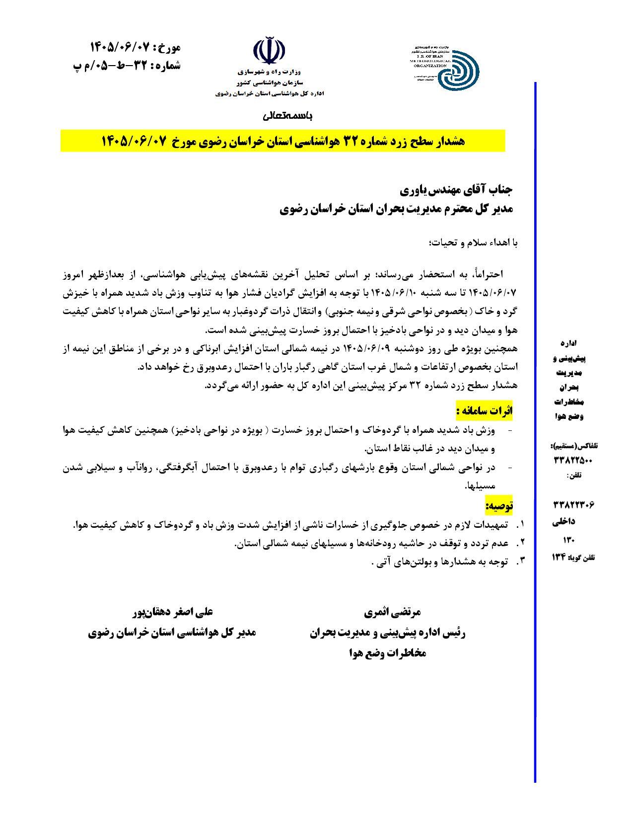 هشدار زرد هواشناسی خراسان رضوی | وزش باد شدید، گردوخاک و رگبار در راه است (۷ شهریور ۱۴۰۵) هشدار زرد هواشناسی خراسان رضوی | وزش باد شدید، گردوخاک و رگبار در راه است (۷ شهریور ۱۴۰۵)