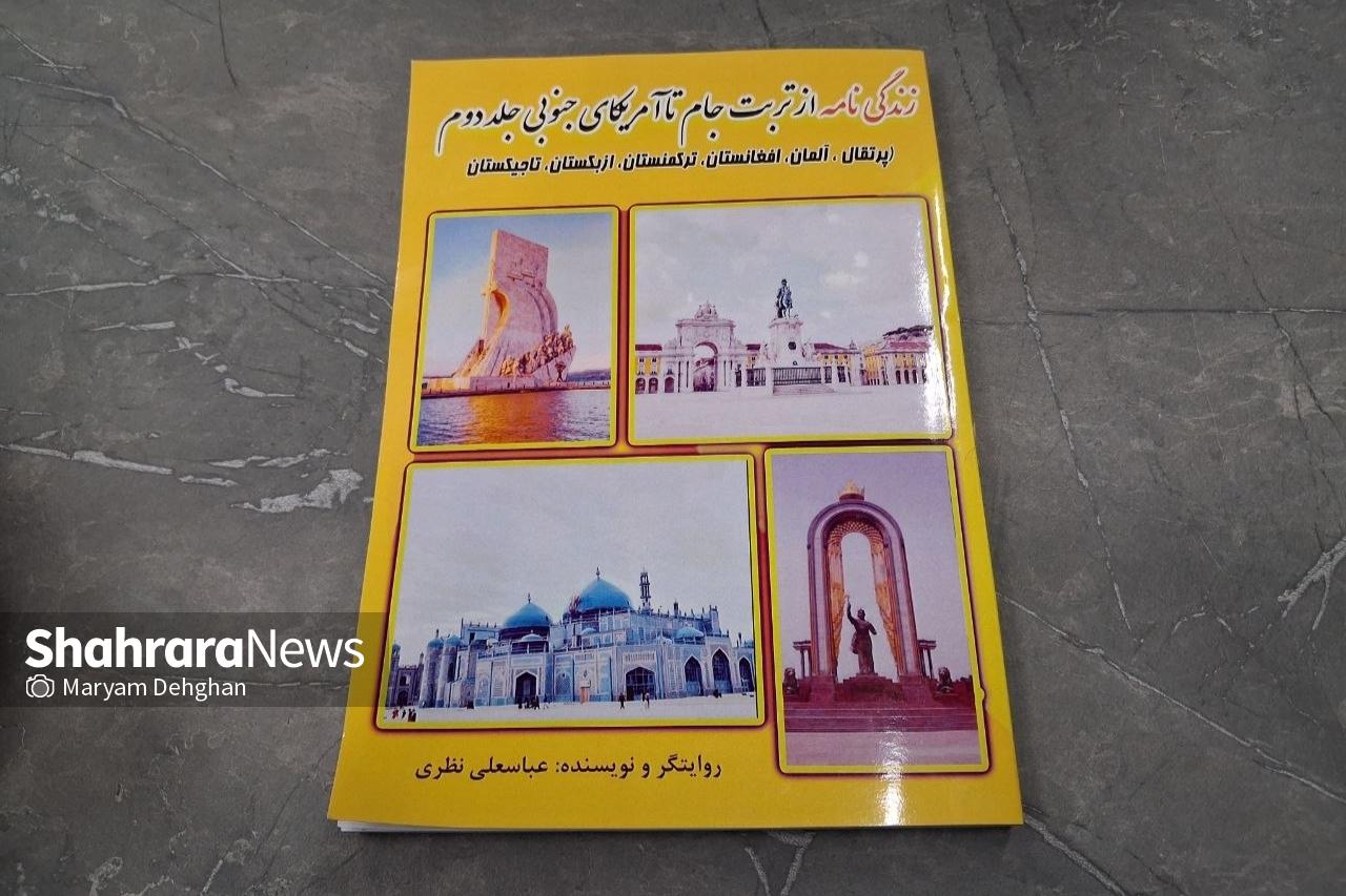 مراسم رونمایی از کتاب خاطرات یک دیپلمات ایرانی در مشهد برگزار شد | «از تربت‌جام تا آمریکای جنوبی» به چاپ رسید