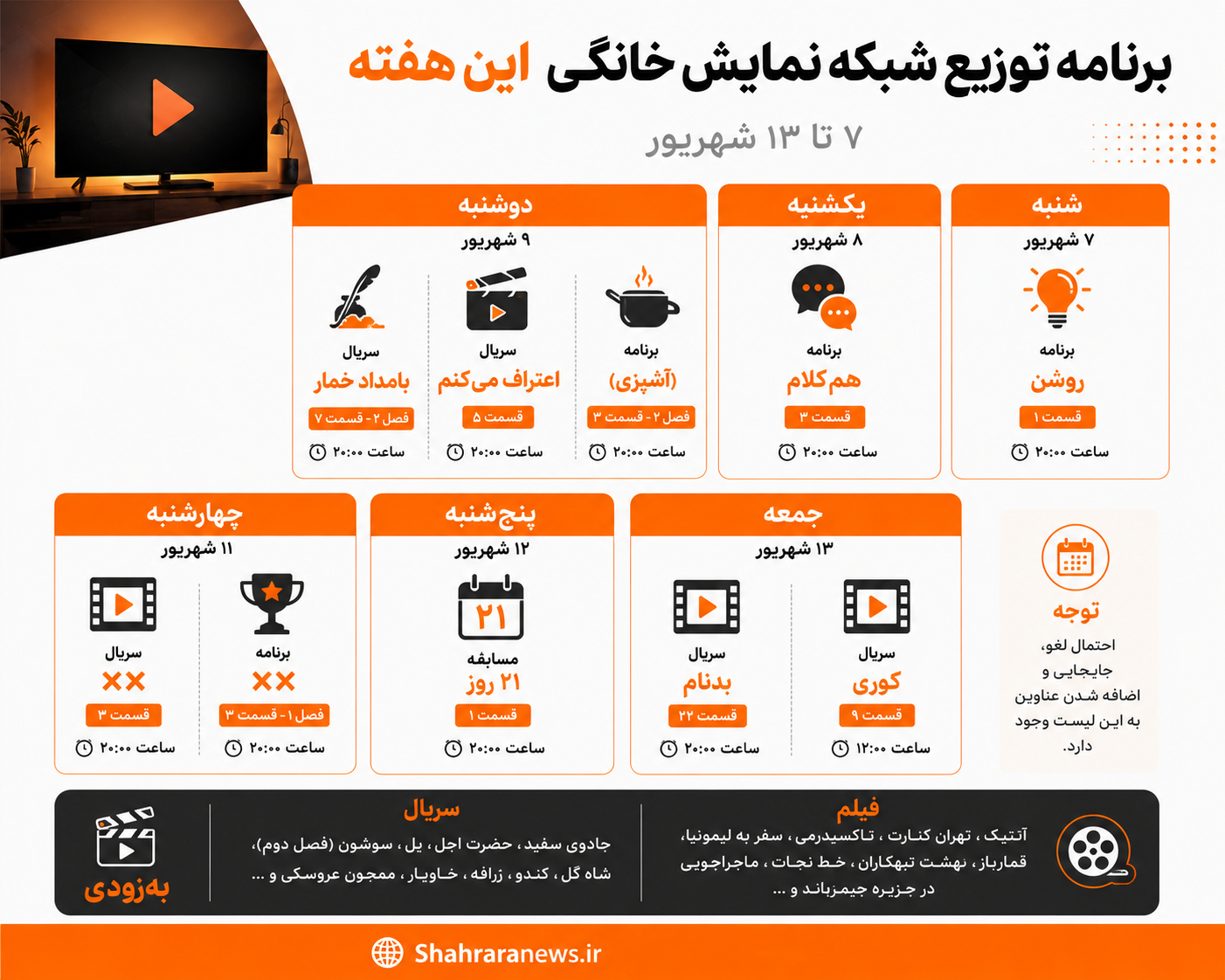 برنامه پخش شبکه نمایش خانگی (۷ تا ۱۳ شهریور ۱۴۰۵) + جدول برنامه پخش شبکه نمایش خانگی (۷ تا ۱۳ شهریور ۱۴۰۵) + جدول