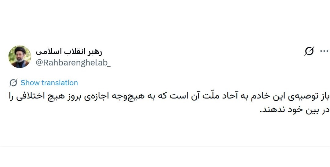 توصیه رهبر انقلاب به مردم: به هیچ‌وجه اجازه بروز اختلاف را ندهید