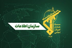 سازمان اطلاعات سپاه: دشمن فرسایش ثبات و تاب‌آوری ملی از مسیر جنگ روانی را دنبال می‌کند
