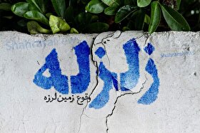 زلزله تهران را لرزاند (۹ شهریور ۱۴۰۵)