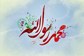 ولادت پیامبر(ص) باید به وحدت عمل مسلمانان منجر شود