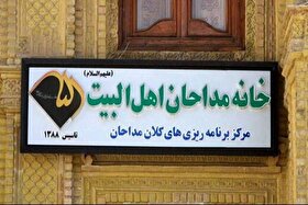 واکنش خانه مداحان به انتشار برخی تصاویر و رفتار‌های نامتناسب