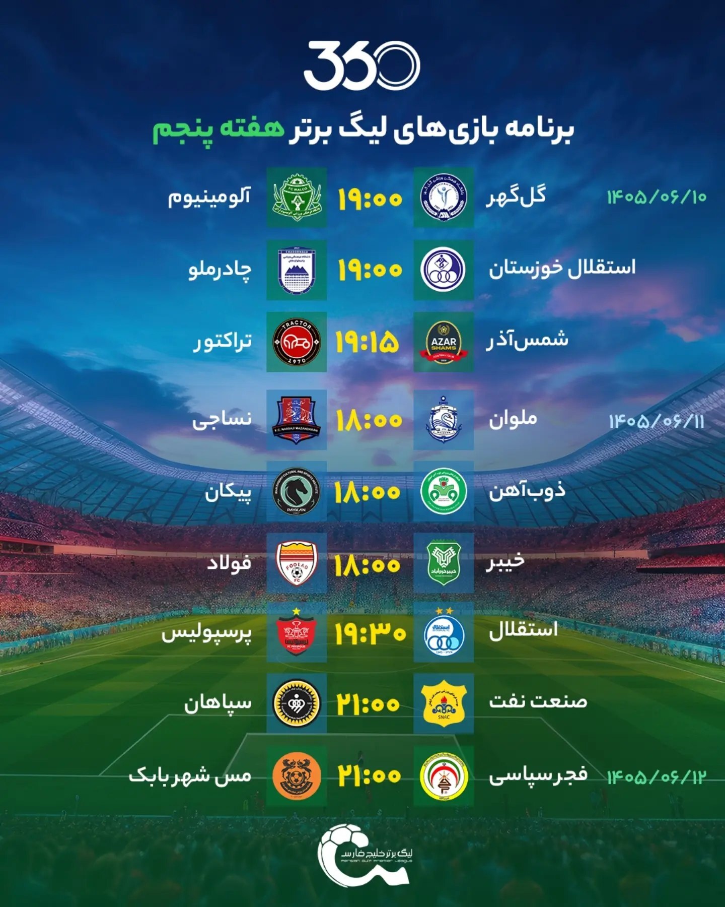 برنامه بازیهای هفته پنجم لیگ برتر فوتبال (فصل ۰۶-۱۴۰۵) | همه نگاهها به نقش جهان! برنامه بازیهای هفته پنجم لیگ برتر فوتبال (فصل ۰۶-۱۴۰۵) | همه نگاهها به نقش جهان!