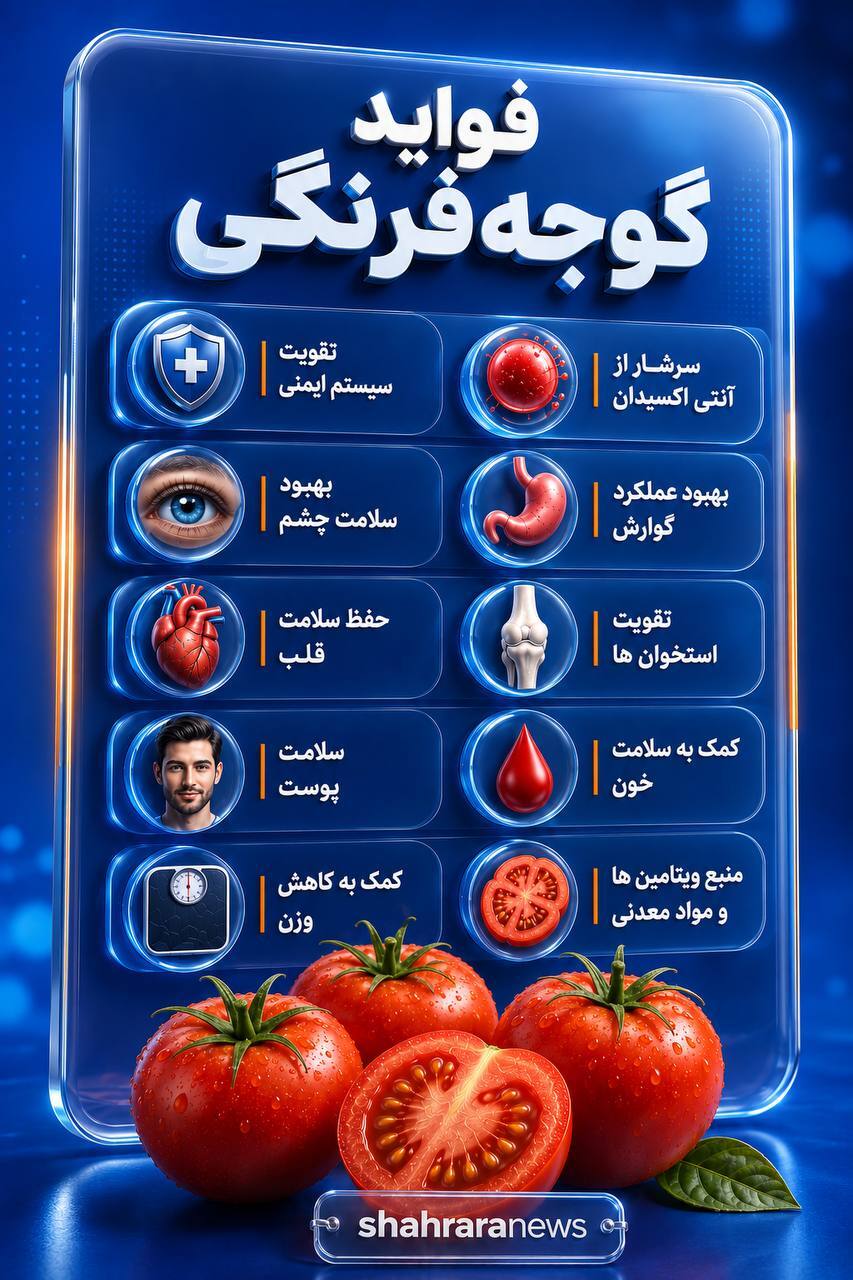 اینفوگرافی| فواید گوجه فرنگی
