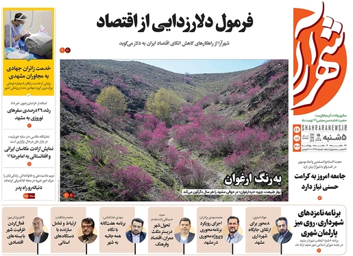 صفحه نخست روزنامه‌های کشور - پنجشنبه ۱۷ فروردین ۱۴۰۲