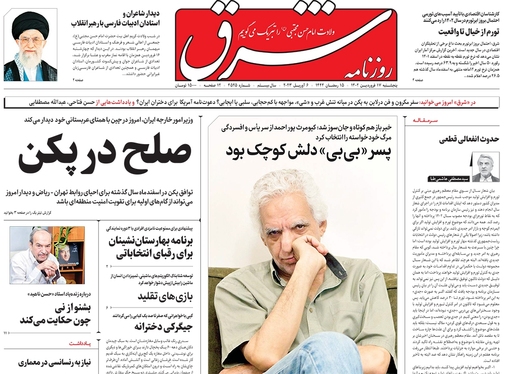 صفحه نخست روزنامه‌های کشور - پنجشنبه ۱۷ فروردین ۱۴۰۲