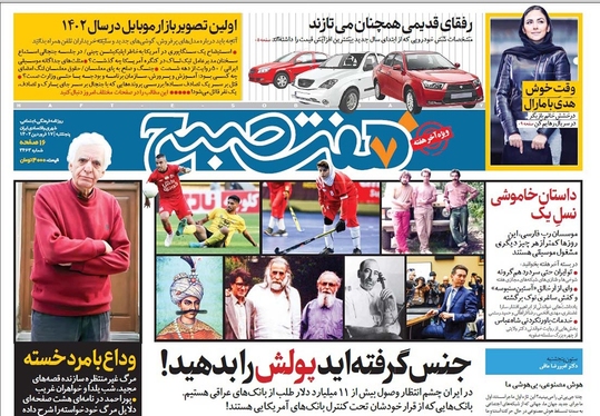 صفحه نخست روزنامه‌های کشور - پنجشنبه ۱۷ فروردین ۱۴۰۲