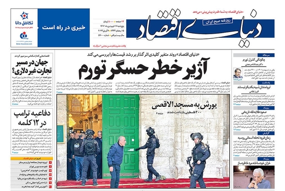 صفحه نخست روزنامه‌های کشور - پنجشنبه ۱۷ فروردین ۱۴۰۲