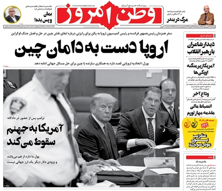 صفحه نخست روزنامه‌های کشور - پنجشنبه ۱۷ فروردین ۱۴۰۲