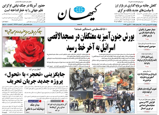 صفحه نخست روزنامه‌های کشور - پنجشنبه ۱۷ فروردین ۱۴۰۲