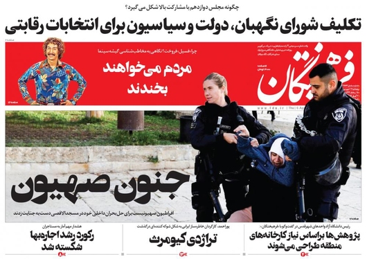 صفحه نخست روزنامه‌های کشور - پنجشنبه ۱۷ فروردین ۱۴۰۲