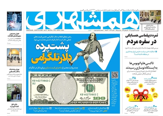 صفحه نخست روزنامه‌های کشور - پنجشنبه ۱۷ فروردین ۱۴۰۲