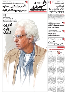 صفحه نخست روزنامه‌های کشور - پنجشنبه ۱۷ فروردین ۱۴۰۲