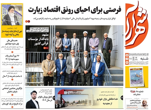 صفحه نخست روزنامه‌های کشور - شنبه ۱۹ فروردین ۱۴۰۲