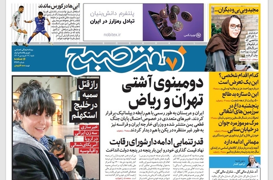صفحه نخست روزنامه‌های کشور - شنبه ۱۹ فروردین ۱۴۰۲