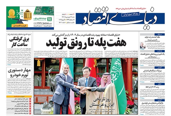 صفحه نخست روزنامه‌های کشور - شنبه ۱۹ فروردین ۱۴۰۲