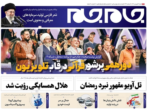صفحه نخست روزنامه‌های کشور - شنبه ۱۹ فروردین ۱۴۰۲