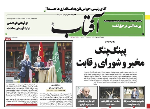 صفحه نخست روزنامه‌های کشور - شنبه ۱۹ فروردین ۱۴۰۲