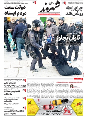 صفحه نخست روزنامه‌های کشور - شنبه ۱۹ فروردین ۱۴۰۲