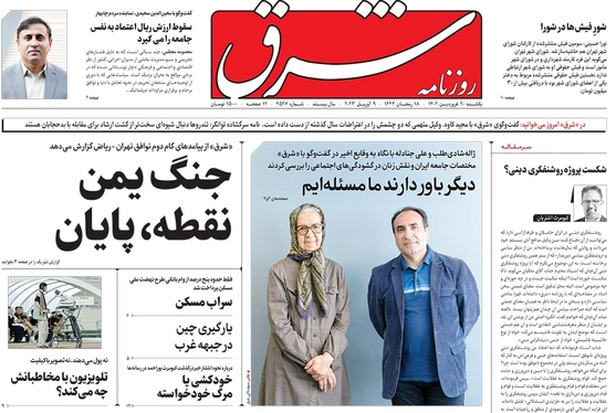 صفحه نخست روزنامه‌های کشور - یکشنبه ۲۰ فروردین ۱۴۰۲