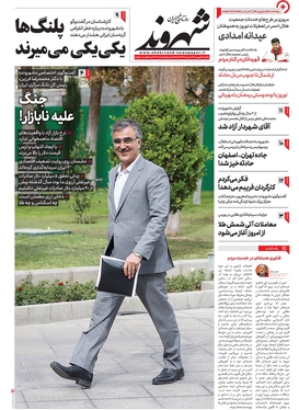 صفحه نخست روزنامه‌های کشور - یکشنبه ۲۰ فروردین ۱۴۰۲