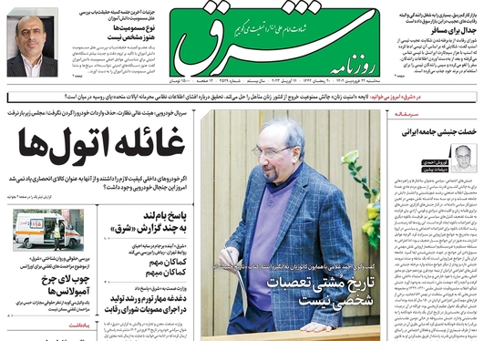 صفحه نخست روزنامه‌های کشور - سه‌شنبه ۲۲ فروردین ۱۴۰۲