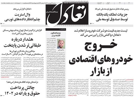 صفحه نخست روزنامه‌های کشور - سه‌شنبه ۲۲ فروردین ۱۴۰۲