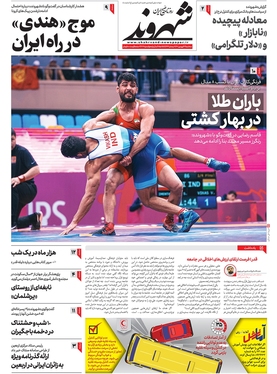 صفحه نخست روزنامه‌های کشور - سه‌شنبه ۲۲ فروردین ۱۴۰۲