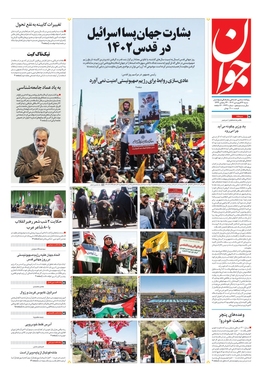 صفحه نخست روزنامه‌های کشور - شنبه ۲۶ فروردین ۱۴۰۲