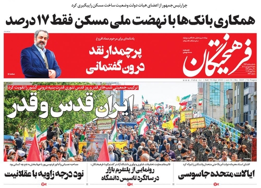 صفحه نخست روزنامه‌های کشور - شنبه ۲۶ فروردین ۱۴۰۲