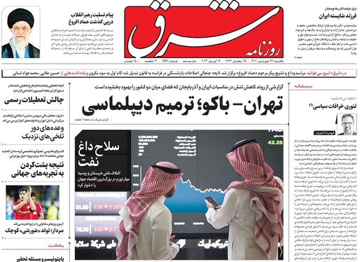 صفحه نخست روزنامه‌های کشور - یکشنبه ۲۷ فروردین ۱۴۰۲