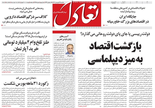 صفحه نخست روزنامه‌های کشور - یکشنبه ۲۷ فروردین ۱۴۰۲