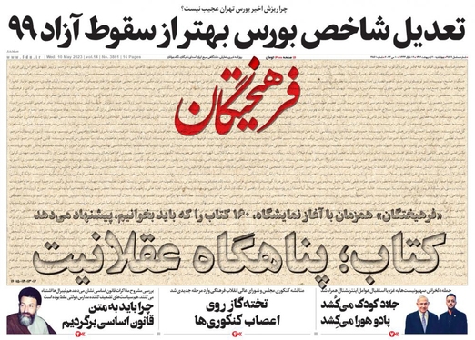 صفحه نخست روزنامه‌های کشور - چهارشنبه ۲۰ اردیبهشت ۱۴۰۲