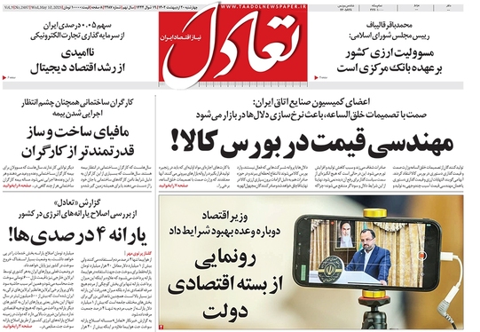صفحه نخست روزنامه‌های کشور - چهارشنبه ۲۰ اردیبهشت ۱۴۰۲