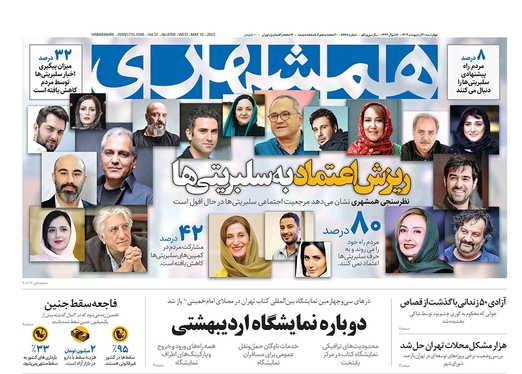 صفحه نخست روزنامه‌های کشور - چهارشنبه ۲۰ اردیبهشت ۱۴۰۲